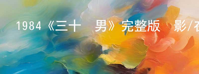 1984《三十處男》完整版電影/在線觀看/百度云-美劇天堂 陳冬英的blog